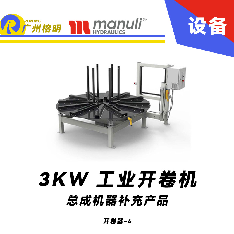 總成機器補充產品 工業開盤器  開卷機 電動高扭矩 遠程啟停控制 瑪努利 Manuli 廣州經銷