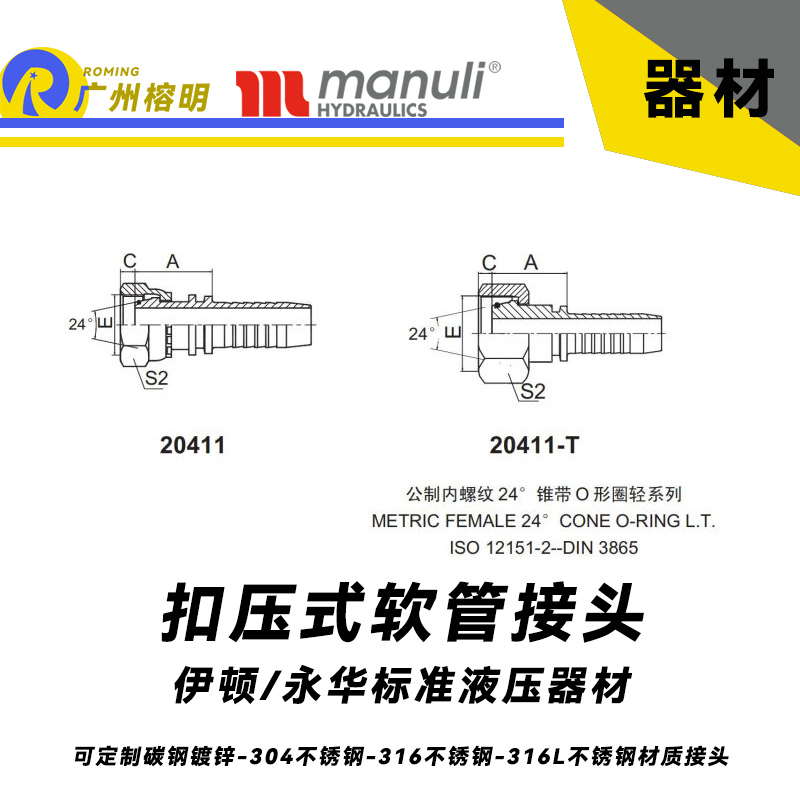 永華標準 扣壓式接頭 20411和20411-T 公制內(nèi)螺紋 24° 錐帶O形圈輕系列 錐型接頭 輕型接頭 國產(chǎn)液壓接頭 總成管接頭 公制接頭